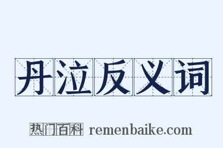 丹泣反义词是什么意思的图片